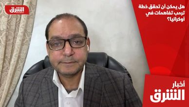 هل يمكن أن تحقق خطة ترمب تفاهمات في أوكرانيا؟