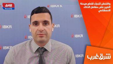 واشنطن تتحرك لقطع هيمنة الصين على مفاصل الذكاء الاصطناعي