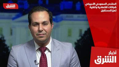 المنتدى السعودي الأميركي.. شراكات اقتصادية وتقنية تعزز المستقبل