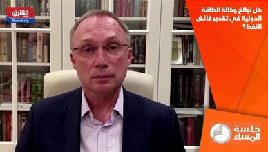 هل تبالغ وكالة الطاقة الدولية في تقدير فائض النفط؟