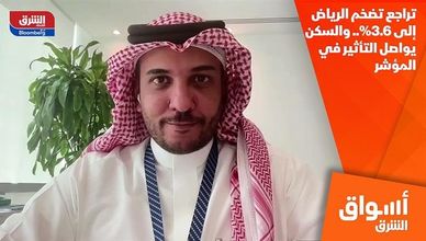 تراجع تضخم الرياض إلى 3.6%.. والسكن يواصل التأثير في المؤشر