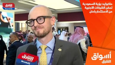 ماكبرايد: رؤية السعودية تمكن الشركات الأجنبية من الاستثمار بأمان