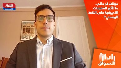 مؤقت أم دائم.. ما تأثير العقوبات الأميركية على النفط الروسي؟