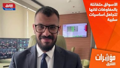 الأسواق متفائلة بالمفاوضات لكنها تتجاهل أساسيات سلبية