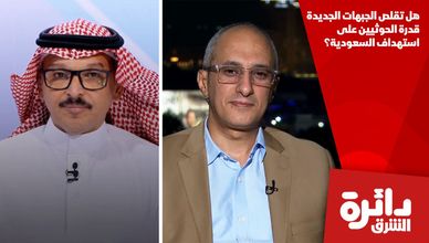 هل تقلص الجبهات الجديدة قدرة الحوثيين على استهداف السعودية؟