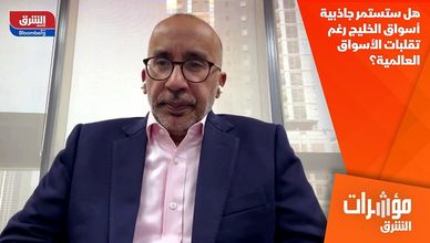 هل ستستمر جاذبية أسواق الخليج رغم تقلبات الأسواق العالمية؟