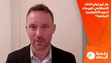 هل تبرر أرباح الذكاء الاصطناعي تقييمات أسهم التكنولوجيا المرتفعة؟