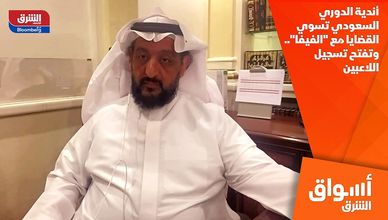 أندية الدوري السعودي تسوي القضايا مع "الفيفا".. وتفتح تسجيل اللاعبين