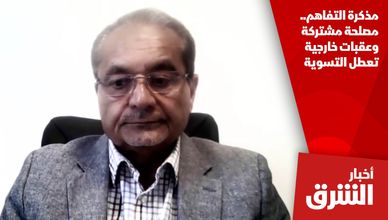 مذكرة التفاهم.. مصلحة مشتركة وعقبات خارجية تعطل التسوية