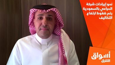 نمو إيرادات شركة المراعي بالسعودية رغم ضغوط ارتفاع التكاليف