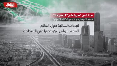 ملتقى "فورتشن" للسيدات..  قمة عالمية تجمع أكثر من 100 امرأة مؤثرة