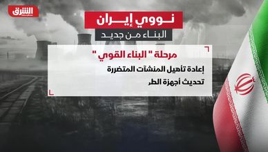 نووي إيران.. البناء من جديد