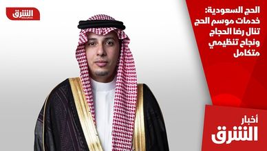 الحج السعودية: خدمات موسم الحج تنال رضا الحجاج ونجاح تنظيمي متكامل