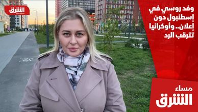 وفد روسي في إسطنبول دون إعلان.. وأوكرانيا تترقب الرد