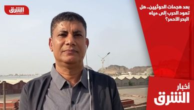 بعد هجمات الحوثيين.. هل تعود الحرب إلى مياه البحر الأحمر؟