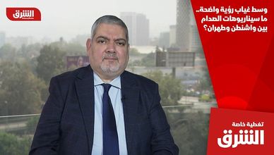 وسط غياب رؤية واضحة.. ما سيناريوهات الصدام بين واشنطن وطهران؟