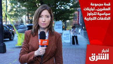 قمة مجموعة العشرين.. تباينات سياسية تتجاوز الخلافات التجارية