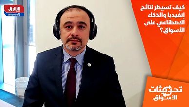 كيف تسيطر نتائج إنفيديا والذكاء الاصطناعي على الأسواق؟