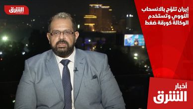 إيران تلوّح بالانسحاب النووي وتستخدم الوكالة كورقة ضغط