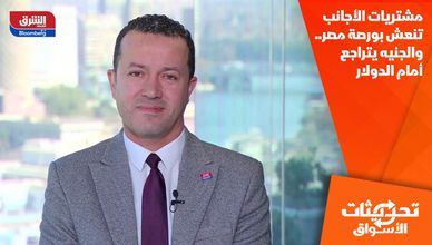 مشتريات الأجانب تنعش بورصة مصر.. والجنيه يتراجع أمام الدولار