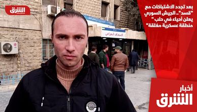 بعد تجدد الاشتباكات مع "قسد".. الجيش السوري يعلن أحياء في حلب "منطقة عسكرية مغلقة"