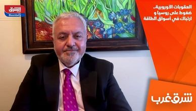 العقوبات الأوروبية.. ضغوط على روسيا وارتباك في أسواق الطاقة