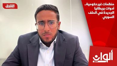 منظمات غير حكومية.. أدوات بريطانيا الجديدة في الملف السوري