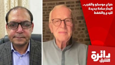 صراع موسكو والغرب.. البحار ساحة جديدة للردع والضغط