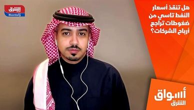 هل تنقذ أسعار النفط تاسي من ضغوطات تراجع أرباح الشركات؟