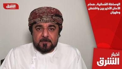 الوساطة العُمانية.. صمام الأمان الأخير بين واشنطن وطهران