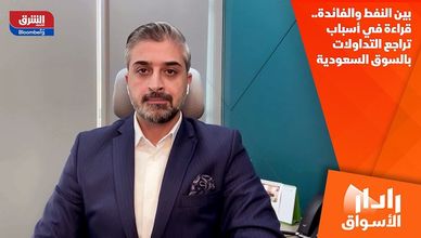 بين النفط والفائدة.. قراءة في أسباب تراجع التداولات بالسوق السعودية