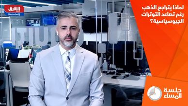 لماذا يتراجع الذهب رغم تصاعد التوترات الجيوسياسية؟