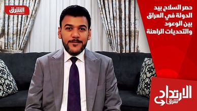 حصر السلاح بيد الدولة في العراق بين الوعود والتحديات الراهنة