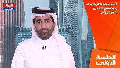 السعودية تتأهب لمرحلة جديدة في التعدين بدعم أميركي