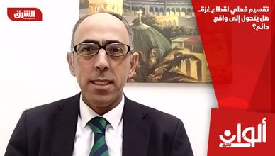 تقسيم فعلي لقطاع غزة.. هل يتحول إلى واقع دائم؟