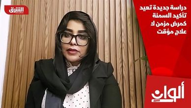 دراسة جديدة تعيد تأكيد السمنة كمرض مزمن لا علاج مؤقت