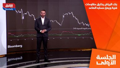 بنك الرياض يخترق مقاومات فنية ويعزز مساره الصاعد