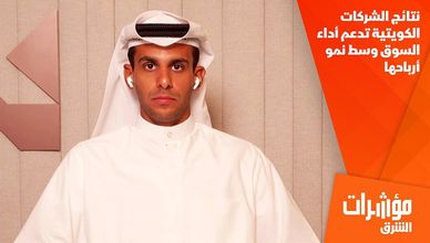 نتائج الشركات الكويتية تدعم أداء السوق وسط نمو أرباحها