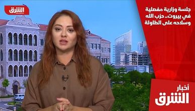 جلسة وزارية مفصلية في بيروت.. حزب الله وسلاحه على الطاولة