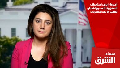 أميركا - إيران: استهداف السفن يتصاعد.. وواشنطن تترقب ما بعد الانتخابات