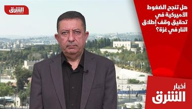 هل تنجح الضغوط الأميركية في تحقيق وقف إطلاق النار في غزة؟