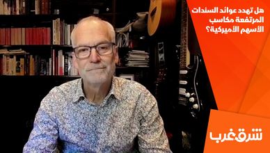 هل تهدد عوائد السندات المرتفعة مكاسب الأسهم الأميركية؟
