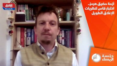 أزمة مضيق هرمز.. اختبار قاس لنظريات الإغلاق الطويل