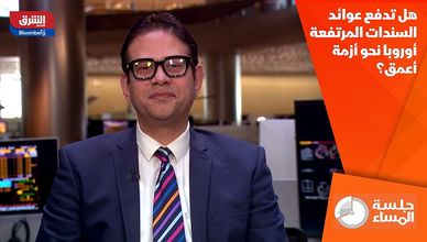 هل تدفع عوائد السندات المرتفعة أوروبا نحو أزمة أعمق؟