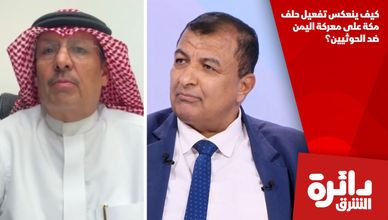 كيف ينعكس تفعيل حلف مكة على معركة اليمن ضد الحوثيين؟