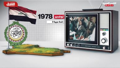 القمم العربية في العراق.. حين تصنع السياسة التاريخ