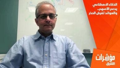 الذكاء الاصطناعي يدعم الأسهم.. والعوائد تفرض الحذر