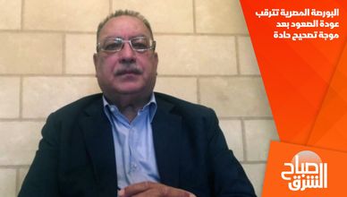 البورصة المصرية تترقب عودة الصعود بعد موجة تصحيح حادة