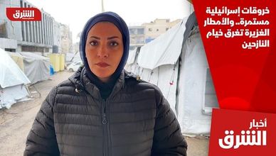 خروقات إسرائيلية مستمرة.. والأمطار الغزيرة تغرق خيام النازحين