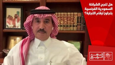 هل تنجح الشراكة السعودية الفرنسية بتجاوز أرقام التجارة؟